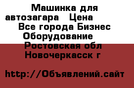 Машинка для автозагара › Цена ­ 35 000 - Все города Бизнес » Оборудование   . Ростовская обл.,Новочеркасск г.